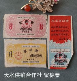 时期：甘肃省天水市供销合作社絮棉票3种，有一种带毛泽东语录
