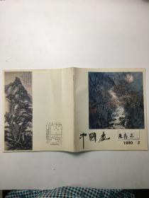 《中国画》1990年第2期