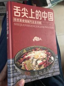 舌尖上的中国：传统美食炮制方法全攻略（全彩珍藏版）