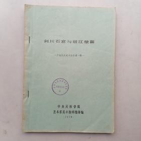 剑川石窟与丽江壁画（书内有划线，看图）