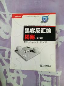 黑客反汇编揭秘（第2版）【内页干净】