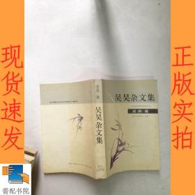 吴昊杂文集