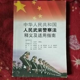 中华人民共和国人民武装警察法释义及适用指南