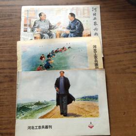 河北工农兵画刊 1977.1   1974.1   1973.9(3本)