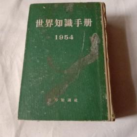 世界知识手册(1954年)