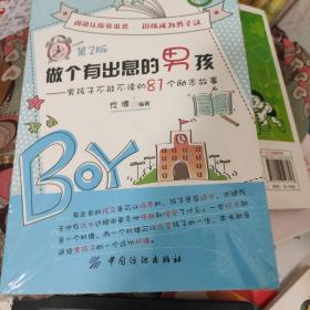 做个有出息的男孩：男孩子不能不读的81个励志故事（第2版）