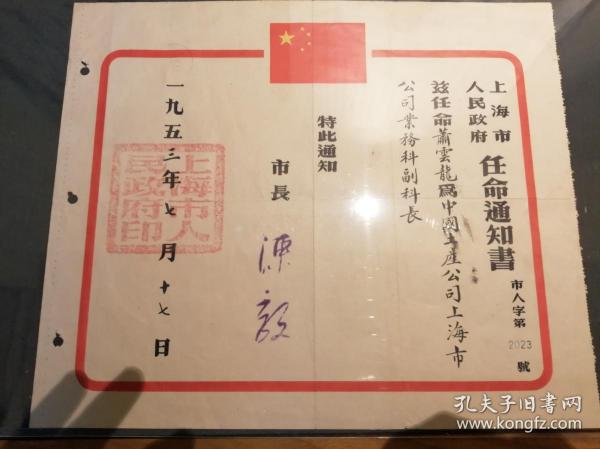 1953年  上海市 市长  陈毅  签发  任命书