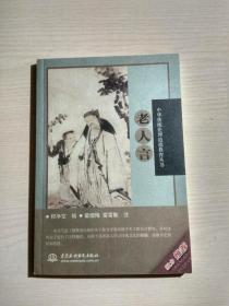 中华传统伦理道德教育丛书：老人言（有出处 注释）