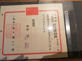 1953年  上海市 市长  陈毅  签发  任命书