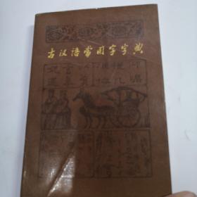 古汉语常用字字典