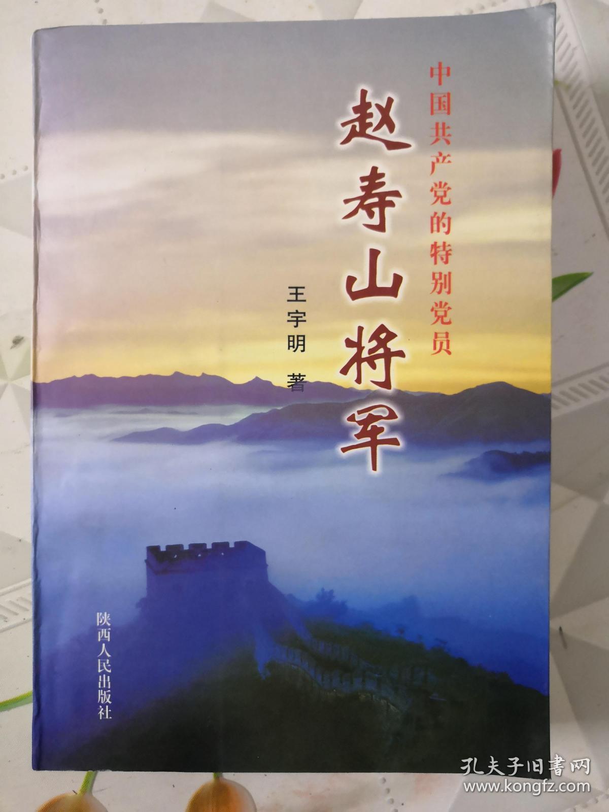 中国共产党的特别党员：赵寿山将军》本书作者王宇明签名赠送本）