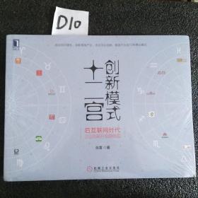 创新模式十二宫:后互联网时代企业创新升级路线图