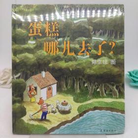 蛋糕哪儿去了?：蒲蒲兰绘本馆 妙趣无字绘本