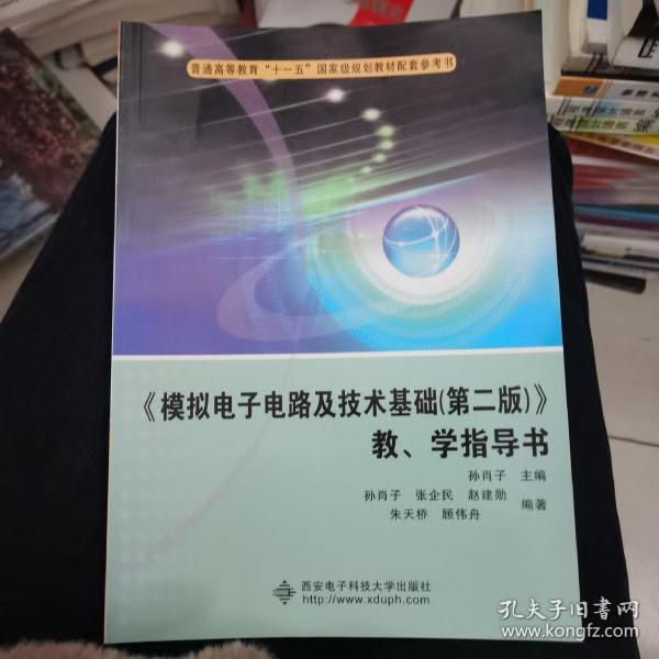 《模拟电子电路及技术基础（第2版）》教学指导书/普通高等教育“十一五”国家级规划教材配套参考书