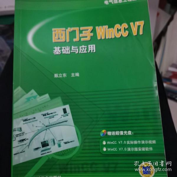 西门子WinCC V7基础与应用