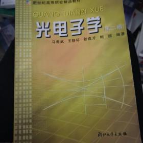 光电子学（第二版）/新世纪高等院校精品教材