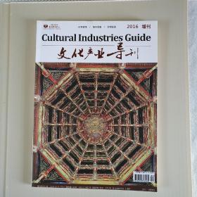 文化产业导刊2016增刊