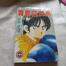 漫画，青春交叉点