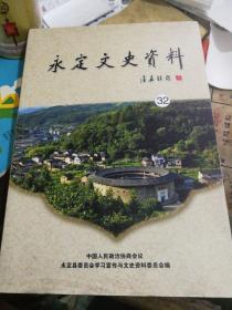 永定文史资料32：新丁酒习俗，告祖:永定客家的重要婚俗， 妈祖信仰在永定的和谐融入，老家翁坑美村八方神祇共庇和谐，永定独特的道堂 ，永定二十四节气俗语选释 ， “锡矿大王”胡子春逸事 ，马来西亚新式华校之父胡子春， 俞大猷和他的“三图县”之梦， 明正德年间王守仁征剩象湖山纪略 ，永定汤湖吴氏与上杭瓦子街流芳牌坊， 水定条丝烟在南洋劝业会和旧金山国际博览会获奖 ，历史上抚溪乡“八坊”的戚族友谊，