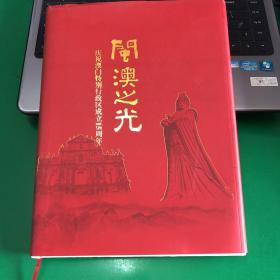 闽澳之光 庆祝澳门特别行政区成立15周年