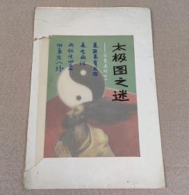 1980年代 手绘封面装帧设计原稿《太极图之谜》绘图漂亮，湖南文艺出版社出版底稿