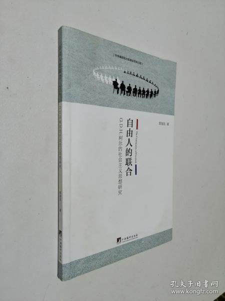 自由人的联合：G.D.H.柯尔的社会主义思想研究