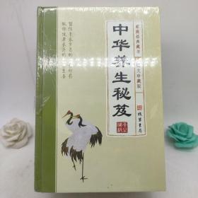 中华养生秘笈 (全四册)
