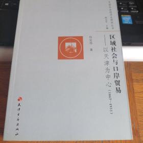 中国社会经济史研究丛书·区域社会与口岸贸易：以天津为中心（1867-1931）