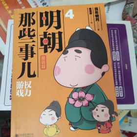 明朝那些事儿:漫画版.4权力游戏（用漫画解读明史，快速轻松读懂历史。当年明月、肥志好评推荐！）