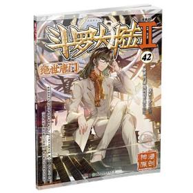 斗罗大陆2绝世唐门漫画版42