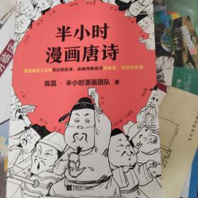 半小时漫画唐诗