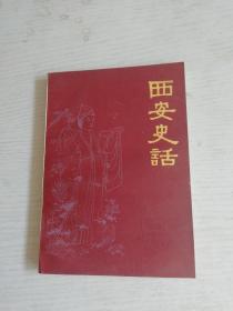 西安史话