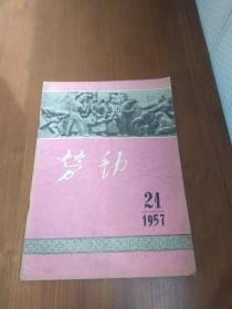 劳动（1957年21期）