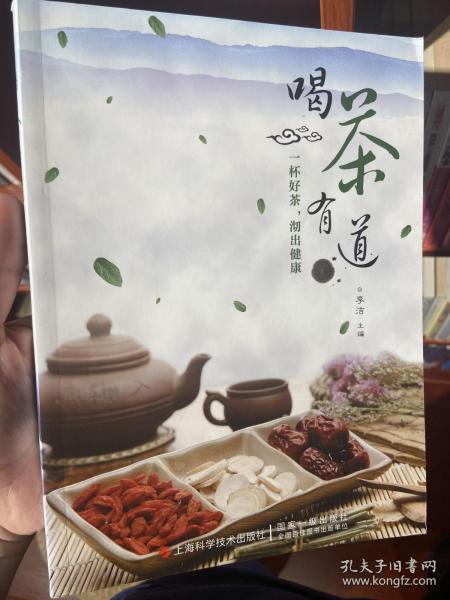 喝茶有道：一杯好茶，沏出健康