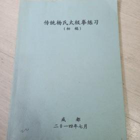 传统杨氏太极拳练习【初稿】