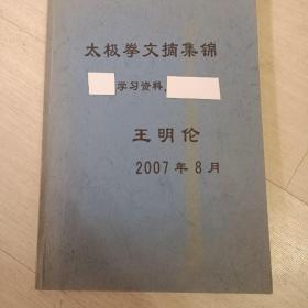 太极拳文摘集锦 07年印 王明伦