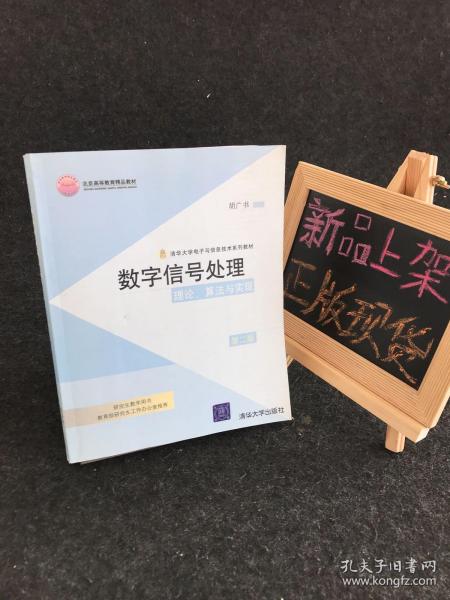 数字信号处理：理论、算法与实现