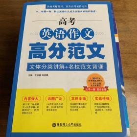 高考英语作文高分范文：文体分类讲解+名校范文背诵