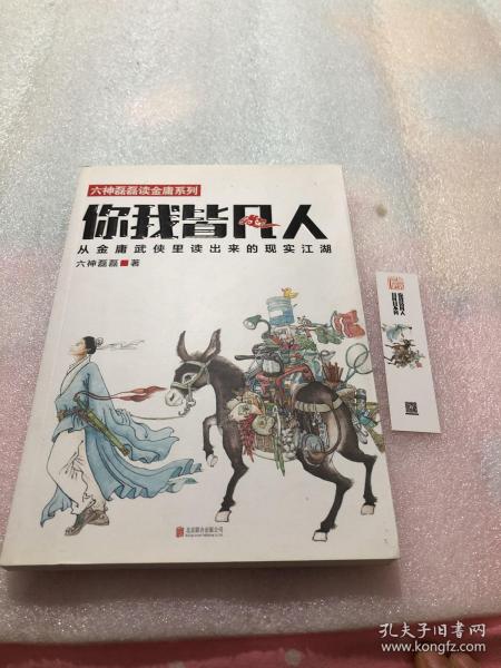 你我皆凡人：从金庸武侠里读出来的现实江湖