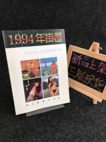 1994年美女泳装挂历缩样