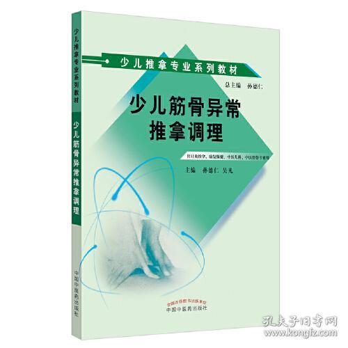 少儿推拿专业系列教材：少儿筋骨异常推拿调理