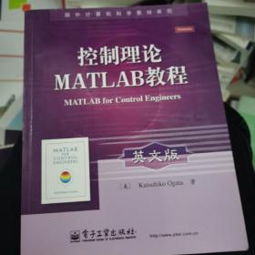 国外计算机科学教材系列：控制理论MATLAB教程（英文版）