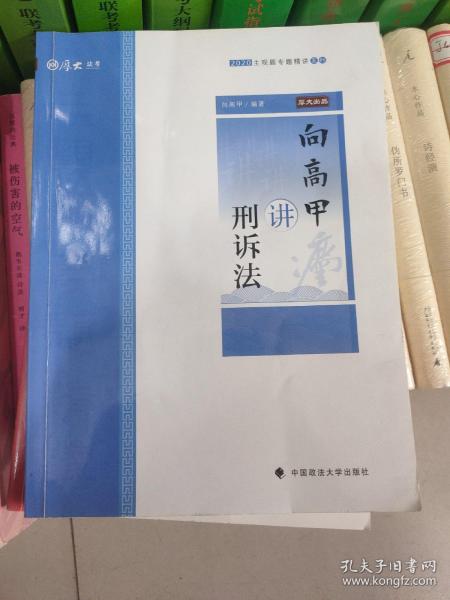 主观题专题精讲·向高甲讲刑诉法