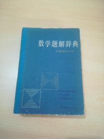 数学题解辞典 平面解析几何（精装一版一印）