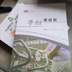 孕妇体适能/UKK系列研究丛书