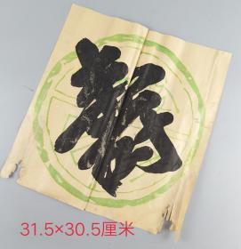 佚名瓦当笺"寿"字