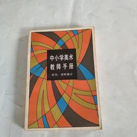 中小学美术教师手册