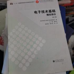 电子技术基础：模拟部分（第六版）/“十二五”普通高等教育本科国家级规划教材