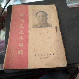 论人民民主专政 1949年，新华日报版，毛泽东著