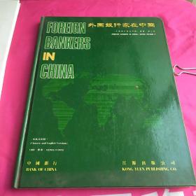 外国银行家在中国第三册。中英文对照。